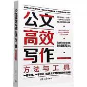 公文高效寫作方法與工具