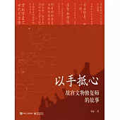 以手抵心：故宮文物修復師的故事