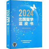 2024出國留學藍皮書