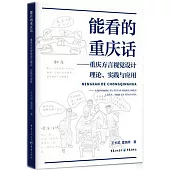 能看的重慶話：重慶方言視覺設計理論、實踐與應用