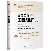 圖像工程(下冊)：圖像理解(第5版)