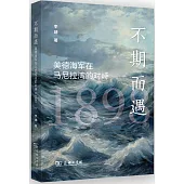 不期而遇：美德海軍在馬尼拉灣的對峙(1898)
