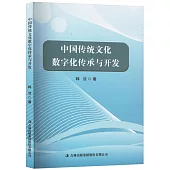 中國傳統文化數字化傳承與開發