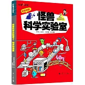 怪獸科學實驗室(2)：物質物理篇