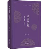 衣畫雲霞：道教服飾與符號