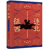 逐北征西：清帝國的“大一統”時代