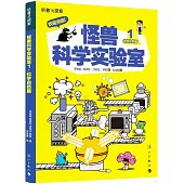 怪獸科學實驗室(1)：化學自然篇