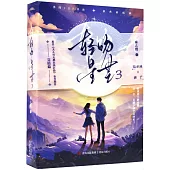 輕吻星芒(3)(全2冊)