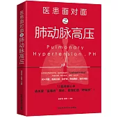 醫患面對面之肺動脈高壓