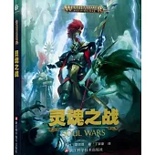 靈魂之戰