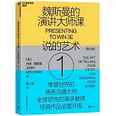 魏斯曼的演講大師課1：說的藝術(第3版)