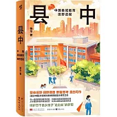 縣中：中國縣域教育田野透視