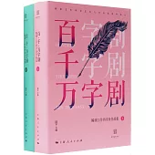 “百·千·萬字劇”編劇工作坊學員作品集(上下)