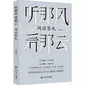 聽那風 看那雲：閑讀散札