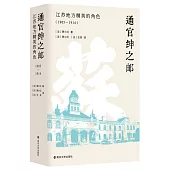 通官紳之郵： 江蘇地方精英的角色(1905-1914)