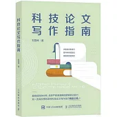 科技論文寫作指南