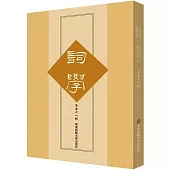 詞學(第五十一輯)