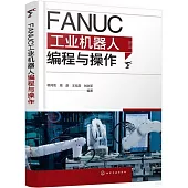 FANUC工業機器人編程與操作