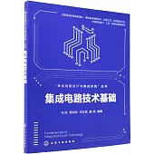 集成電路技術基礎