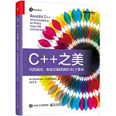 C++之美：代碼簡潔、安全又跑得快的30個要訣