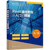 Revit操作教程從入門到精通(第2版)