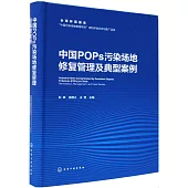 中國POPs污染場地修復管理及典型案例