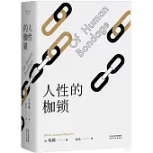 人性的枷鎖