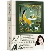 人生劇本：如何活出你想要的人生