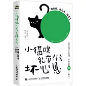 小貓咪能有什麼壞心思：微表情、微動作、微語氣