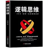 邏輯思維