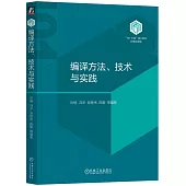 編譯方法、技術與實踐