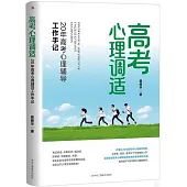 高考心理調適：20年高考心理輔導工作手記