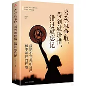 喜歡就爭取，得到就珍惜，錯過就忘記：接納不完美的自己和不可控的環境