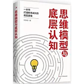 思維模型與底層認知