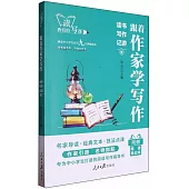 跟着作家學寫作：讀書寫作記游