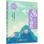 晨讀夜誦：每天讀一點日語人生感悟(贈音頻)