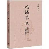 熔鑄華夏：中國古代文化的特質