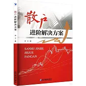 散戶進階解決方案