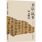 書法的故事：宋元明清