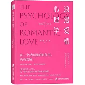 浪漫愛情心理學