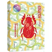 銀河少年奇幻名著金獎美繪系列：變形記