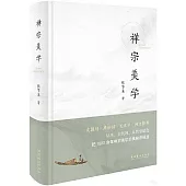 禪宗美學