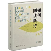 如何閱讀新詩
