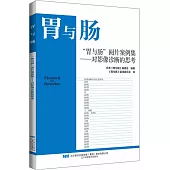 “胃與腸”閱片案例集：對影像診斷的思考