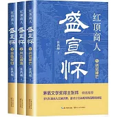 紅頂商人盛宣懷(全三冊)