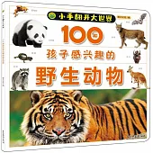 100種孩子感興趣的野生動物