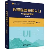 倉頡語言極速入門：UI全場景實戰