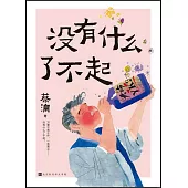 沒有什麼了不起