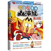 不白吃漫話山海經：東山經