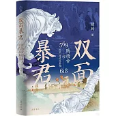 雙面暴君：隋煬帝的生平、時代及真相